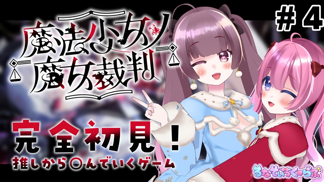 【 #魔法少女ノ魔女裁判 #4】好きになったキャラから○ぬげーむ…；；【 #るなてぃっくらぶ 】