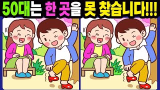 【다른그림찾기/치매예방】50대는 한 곳을 못 찾습니다!【틀린그림찾기/두뇌운동/숨은그림찾기/Find the Difference/치매예방퀴즈】936