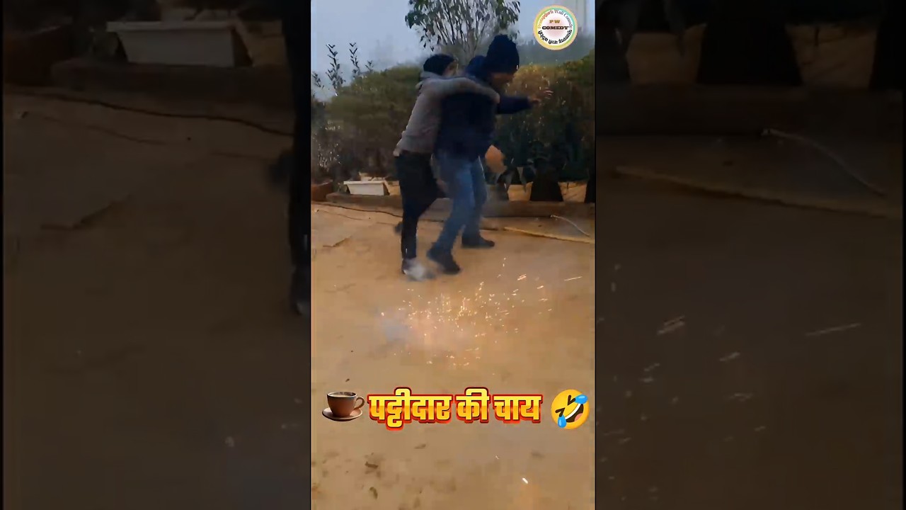 पड़ोसी की एकदम गर्मा गर्म चाय 🤣🤣
