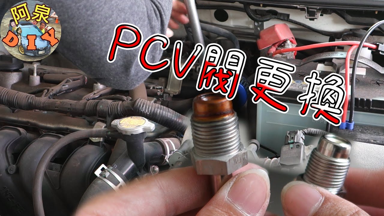 [阿泉DIY]Vios PCV 閥更換，吹漏氣～影響車子順暢度，TOYOTA豐田可參考
