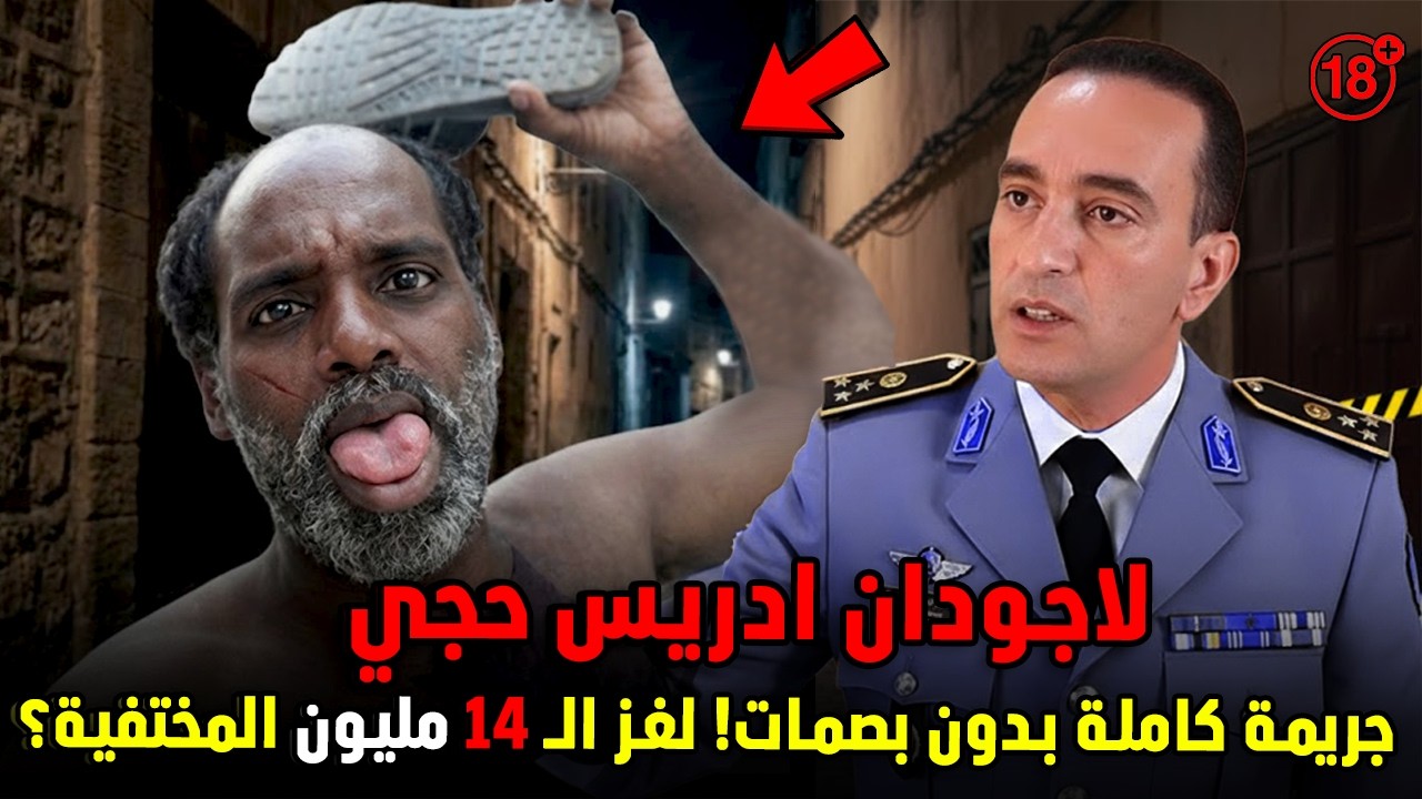 لاجودان إدريس حجي: لغز الـ 14 مليون سنتيم.. كيف كشفت 