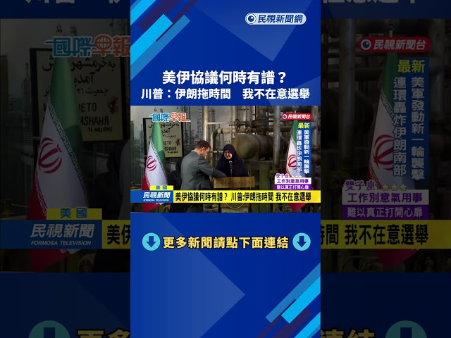 美伊協議何時有譜？　川普：伊朗拖時間 我不在意選舉－民視新聞