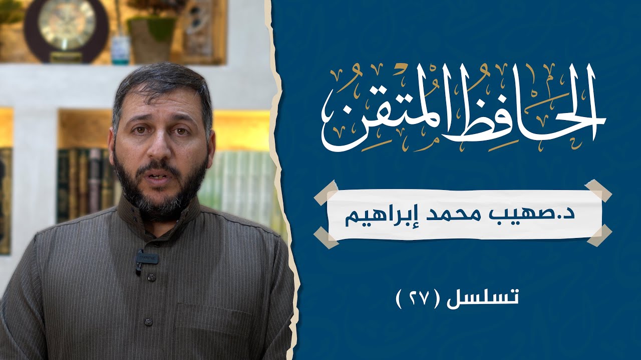 الحافظ المتقن رقم (27) || صهيب محمد إبراهيم