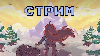 Страдаем И Общаемся | Celeste Стрим #2