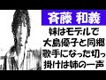 佐藤和義の妹はモデルで大島優子と同郷!