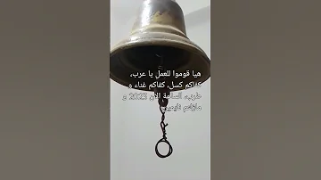 دق الجرس ام لم يدق لمن تقرا زبورك يا داود 