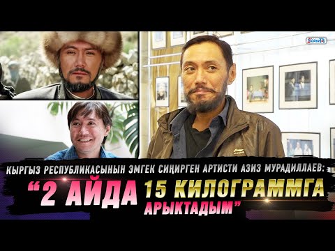 “Эки айдын ичинде 15 килограммга арыктадым” дейт Азиз Мурадиллаев