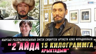видео: “Эки айдын ичинде 15 килограммга арыктадым” дейт Азиз Мурадиллаев картинка: “Эки айдын ичинде 15 килограммга арыктадым” дейт Азиз Мурадиллаев