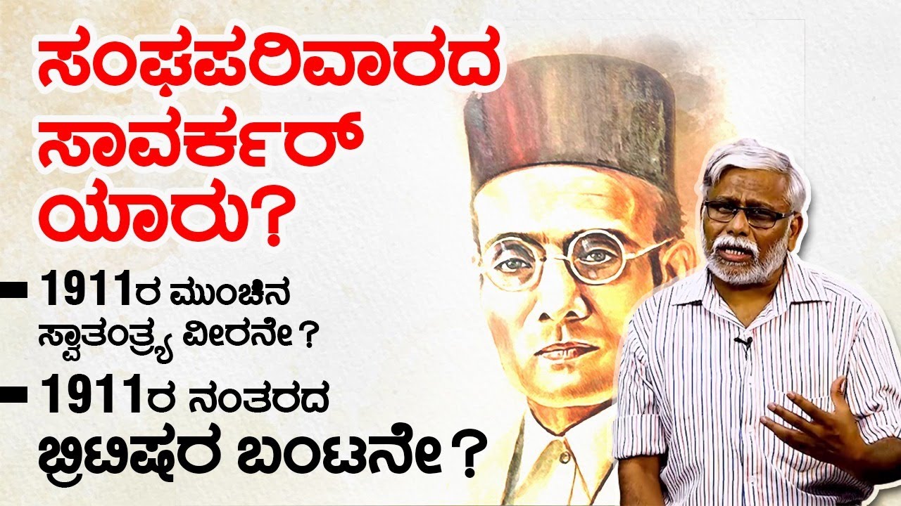 ಸಂಘಪರಿವಾರದ ಸಾವರ್ಕರ್ ಯಾರು? |  Shivasundar | Samakalina | VarthaBharati