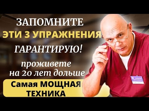 99 ВРАЧЕЙ ЭТОГО НЕ ЗНАЮТ! Профессор Бубновский  3 ПРОСТЫХ ДВИЖЕНИЯ Для Здоровья и Долголетия