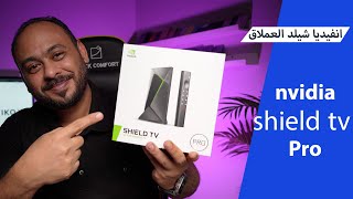 كيف تخلي تلفزيونك ذكي nvidia shield tv pro