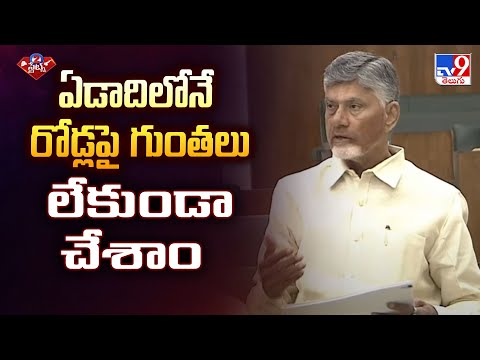 ఏడాదిలోనే రోడ్లపై గుంతలు లేకుండా చేశాం : CM Chandrababu - TV9 - TV9