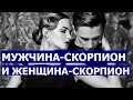 ЖЕНЩИНА СКОРПИОН И МУЖЧИНА СКОРПИОН: СОВМЕСТИМОСТЬ