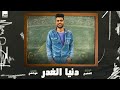  مهرجان دنيا الغدر مصطفي ميشو كلمات غباشي توزيع الخضري  