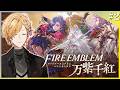 【 #2 FE万紫千紅 】 セオドラ編 大剣闘祭1回戦！ディートリヒも触ります！ 【 ファイアーエムブレム万紫千紅 / 神田笑一 / にじさんじ 】