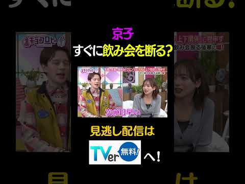 京子　すぐに飲み会を断る？ #キョコロヒー　#齊藤京子　#ヒコロヒー　#ウエンツ瑛士　#shorts