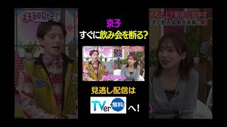 京子 すぐに飲み会を断る? #キョコロヒー #齊藤京子 #ヒコロヒー #ウエンツ瑛士 #shorts