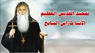 تمجيد القديس العظيم الانبا كاراس السائح