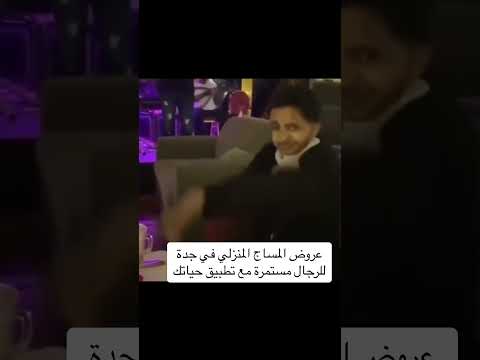 عروض المساج المنزلي تطبيق حياتك استرخاء سبا جدة جدة سبا رجالي مساج استرخائي اليوم الوطني