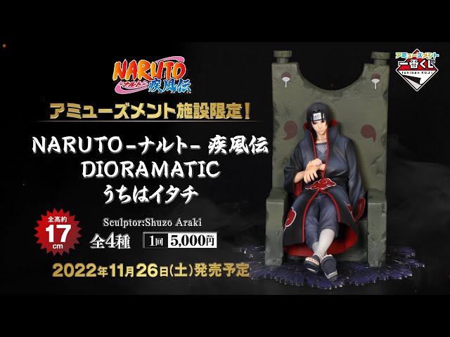 「アミューズメント一番くじ NARUTO-ナルト- 疾風伝 DIORAMATIC うちはイタチ」紹介動画