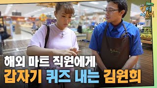 tvNenglish100hours 김원희, 마트에서 '스무고개 퀴즈' 시작? 190124 EP.6