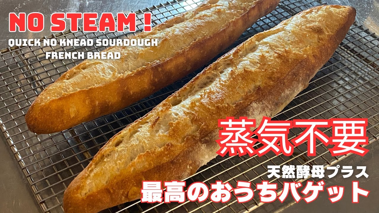 思いついたらすぐ出来る！天然酵母風味バゲット　30年作り続けた秘伝？レシピを更に改良、スチーム不要の新アイデア！ ぱっくりクープ 失敗知らず こねない簡単成形フランスパン