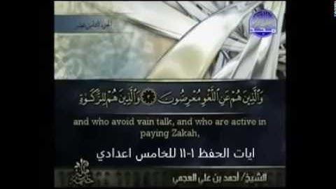 ايات الحفظ من 1-11 من سورة المؤمنون _خامس اعدادي