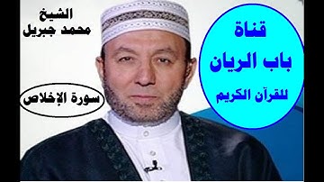 الشيخ محمد جبريل سورة الاخلاص