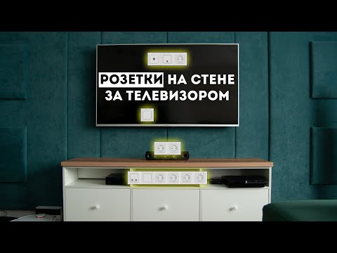 видео: Сколько розеток нужно за телевизором и на какой высоте их расположить? Самое полезное видео!