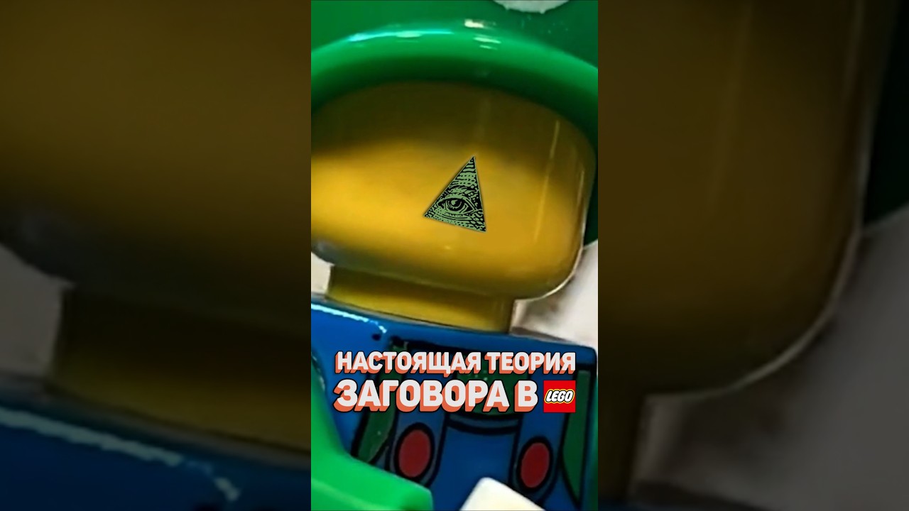 LEGO СЛИШКОМ МНОГО ЗНАЕТ 