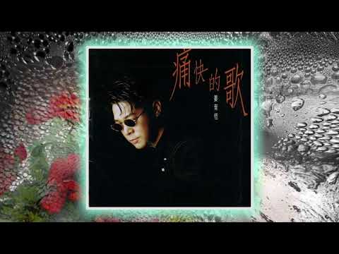 痛快的歌~姜育恆 （1994）