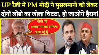 उत्तर प्रदेश रैली में PM Modi ने मुसलमानो को लेकर Congress का किया बड़ा खुलासा हो जाओगे हैरान!