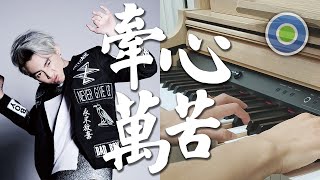 牽心萬苦【Piano Cover】( 謝和弦 R-chord )