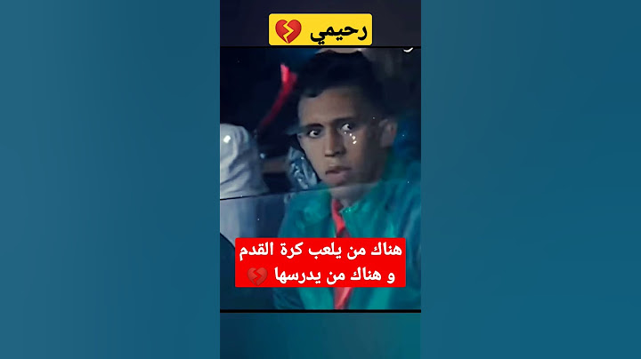 لقطة مؤثرة للاعب رحيمي 🇲🇦