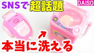 【検証】ダイソーのミニチュア洗濯機でメイクパフを洗ってみた結果‥【100均】Miniature