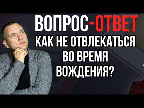 Как быть, если я отвлекаюсь во время вождения?