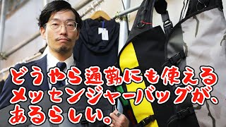【BLCKCHRM】自転車通勤にも使えるCHROMEのメッセンジャーバッグがある!!