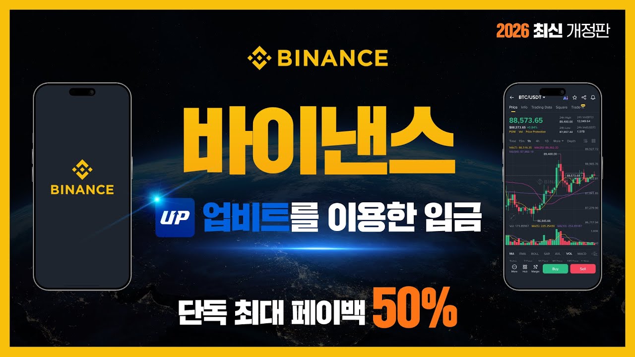 바이낸스] 가입방법부터 업비트 입출금 방법까지 초보자 맞춤 거래소 사용법 2026 - YouTube