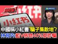小紅書封鎖事件