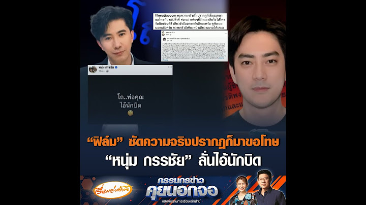 “ฟิล์ม” ซัดความจริงปรากฏก็มาขอโทษ “หนุ่ม กรรชัย” ลั่นไอ้นักบิด