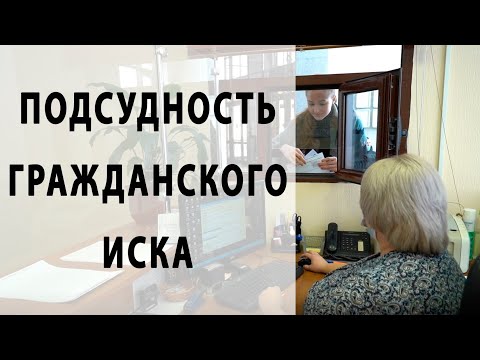 Как определить подсудность гражданского иска