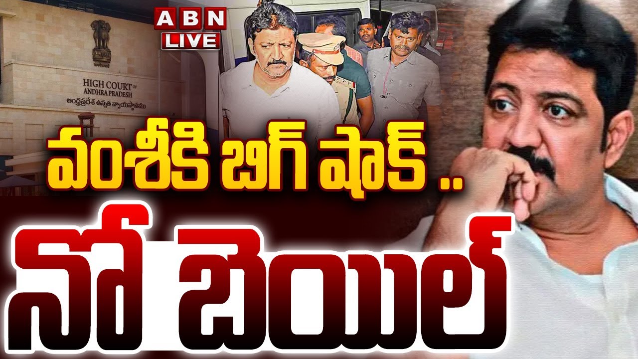 🔴LIVE: వంశీకి బిగ్ షాక్ .. నో బెయిల్ || Vallabhaneni Vamsi Bail Petition || AP High Court || ABN
