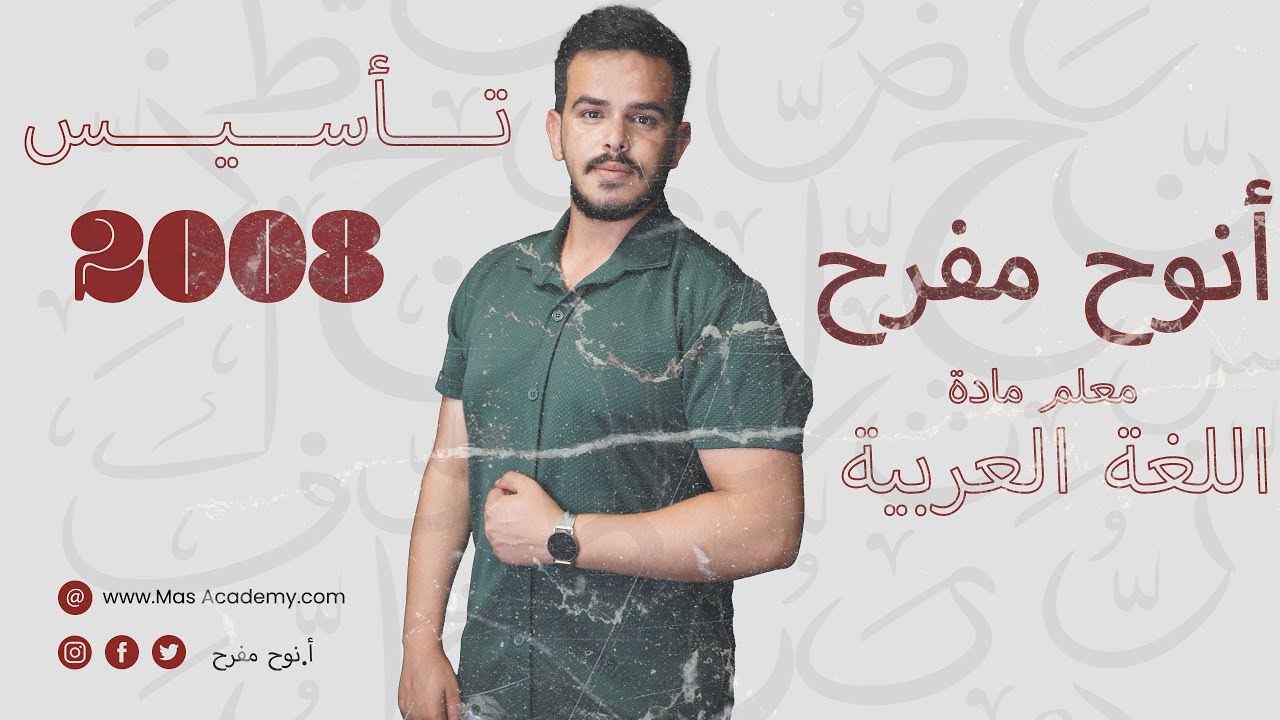 تأسيس اللغة العربية || توجيهي فلسطين 2008 || الحصة رقم 15