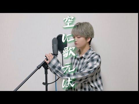 空に歌えば cover,°IRO