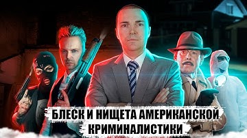 Блеск и Нищета Американской Криминалистики
