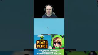 Онлайн-творчество и коллективное рисование в ярком пиксельном мире — PIXEL PLACE