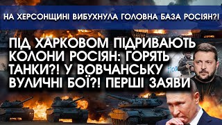 Під Харковом підривають КОЛОНИ росіян: горять ТАНКИ?! У Вовчанську ВУЛИЧНІ БОЇ?! Перші ЗАЯВИ