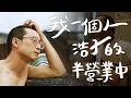營業模式只開一半！浩子一個人的獨旅時光！｜浩子人生首次駐唱！靈魂歌手唱出心裡的中年掙扎？｜讓浩子吃到讚不絕口的漁港餐酒館！【鬧著玩 678】