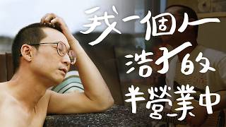 營業模式只開一半！浩子一個人的獨旅時光！｜浩子人生首次駐唱！靈魂歌手唱出心裡的中年掙扎？｜讓浩子吃到讚不絕口的漁港餐酒館！【鬧著玩 678】