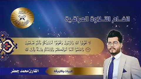 سورة الانفال – القارئ محمد جعفر – البيات والاورفة
